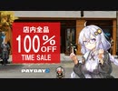 【PAYDAY2】紲星あかり、全品100%OFFセールへ突入！【VOICEROID実況】