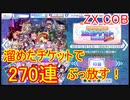 【ZX_COB】年末年始召喚一気に270連！【ゼクスコードオーバーブースト】#12