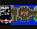 【実況】インジウムクエストⅡ(SFC)　23日目