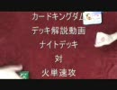 カードキングダム解説動画デュエルマスターズ　ナイトデッキ対火単速攻