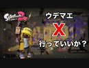 【スプラトゥーン2】そろそろ...ウデマエX行っていいですか？