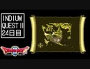 【実況】インジウムクエストⅡ(SFC)　24日目