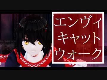 【にじさんじMMD】19年男子組でエンヴィキャットウォーク