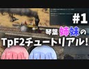 【Transport Fever 2】琴葉姉妹のTpF2チュートリアル！#1【VOICEROID】
