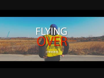 FLYING OVER 楽しいドローン！プロモーションビデオ風 - Mavic2Pro