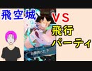 【FEH_525】 飛空城やってく！ （ VS飛行パーティ！ ）　今シーズンの攻撃＆防衛部隊も紹介　【 ファイアーエムブレムヒーローズ 】