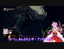 素直で温厚なゆかりさんのダークソウル３　PRT１3