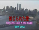 【おっさんが】　YOU GIVE LOVE A BAD NAME　【Bon jovi】