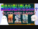 【FGO】毎日スト限11連したら表記確率通りになるのか？　3日目【ゆっくり】
