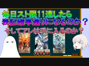 【FGO】毎日スト限11連したら表記確率通りになるのか？　3日目【ゆっくり】