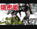 【字幕】スカイリム 隠密姫の のんびりレベル上げの旅　Part127