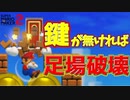 足場破壊したけど、俺やらかしたよね？w[マリオメーカー2]