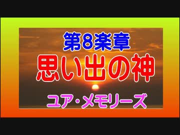 【オリジナル】組曲【神々の夕べ】第８楽章【思い出の神】（ボーカロイド）