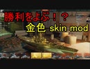 【wows】勝利をよぶ！？金色skin mod　紹介動画