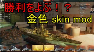 【wows】勝利をよぶ！？金色skin mod　紹介動画