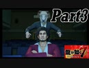 【龍が如く７実況】無職で無一文の勇者達【光と闇の行方 体験版】part3