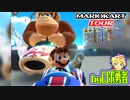 ロボ勇者の、マリオカートツアー実況学習18【VTuber】