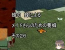 【Minecraft 】蜂の、蜂による、メイドさんのための養蜂２６【1.12.2】