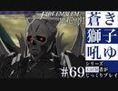 【FE風花雪月】蒼き獅子吼ゆ - 未経験者じっくりプレイ【#69】