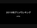 2019年秋アニメランキグンｗｗｗｗｗｗ