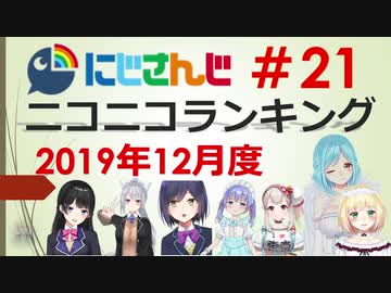 にじさんじニコニコランキング #21 2019年12月度