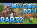 【実況】初めて遊ぶドラゴンクエストXI S　#2　跳躍会得