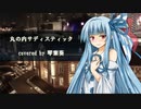 【歌うボイスロイド】 丸の内サディスティック (cover) 【琴葉葵】