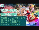 マリオカートで苦戦し、ようせいごで弱々になりながらも新たな力に目覚めるエリー・コニファー。