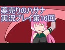 絶対弟を助けるぞ！　薬売りのハサナ実況プレイ第16回