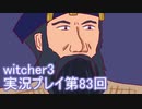 探し人を求めてwitcher3実況プレイ第83回