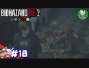 【バイオハザードRE:2】 惨劇の生存者たち ＃18（レオン2nd編） 【ゆっくり実況】