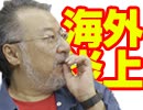 小飼弾の論弾 2020/1/7「燃える中東まさかの第三次世界大戦？ 揺れる法務省カルロス・ゴーン国外逃亡！ 新刊本用公開取材小飼弾にとってのお金について」