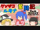 【ゆっくり実況】シールド破壊魔！ルキナで目指すVIP #7【スマブラSP】