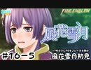 【ファイアーエムブレム 風花雪月（金鹿・ハード・クラシック）】17年ぶりにFEを初見プレイ part144