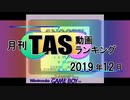 月刊TAS動画ランキング 2019年12月号