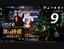 【気ままに実況シリーズ】#9 黒い砂漠 MOBILE