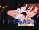 日刊木場真奈美 第961号 「Love∞Destiny」