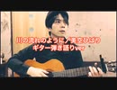 「川の流れのように／美空ひばり」 6半音下げ ギター弾き語りver