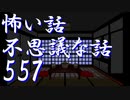 都市伝説系【ゆっくり】怖い話＆不思議な話を読んでみる557