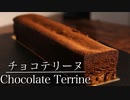 【バレンタイン】チョコレートテリーヌの作り方 【ネコノメレシピ】