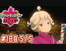 【ポケモン剣盾】シールドでのんびり旅　#5