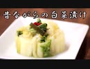【極上の保存食】白菜漬けを作ろう！【二度漬け】