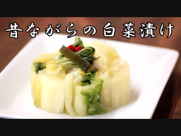 【極上の保存食】白菜漬けを作ろう！【二度漬け】
