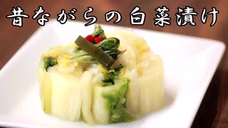 【極上の保存食】白菜漬けを作ろう！【二度漬け】