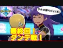 ポケモン剣【実況】最終回～ダンデ戦～