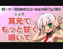 【女性向けボイス】耳元でもっと甘く囁いて【ショタボ】