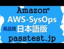 [復習攻略]Amazon AWS-SysOps日本語版(Q591-Q600)再テスト,AWS-SysOps過去問題