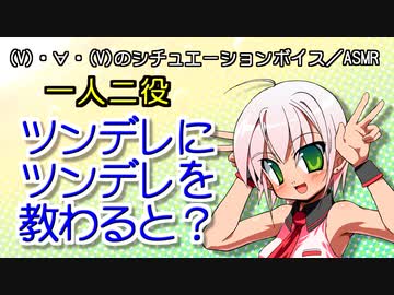 【一人掛け合い】ツンデレにツンデレを教わると？