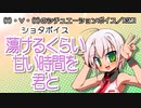 【女性向けボイス】蕩けるくらい甘い時間を君と【ショタボ】
