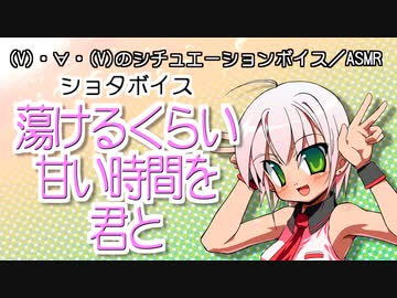 【女性向けボイス】蕩けるくらい甘い時間を君と【ショタボ】